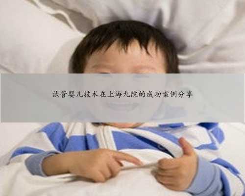 试管婴儿技术在上海九院的成功案例分享