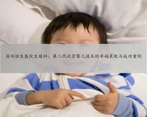 深圳恒生医院生殖科：第二代试管婴儿技术的卓越表现与成功案例